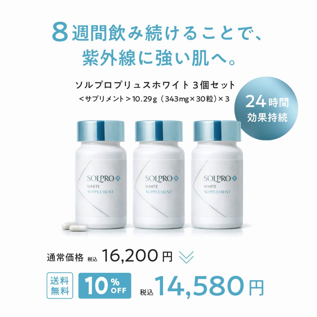 【10％OFF】ソルプロプリュスホワイトサプリメント３個セット（SOLPRO PLUS WHITE）